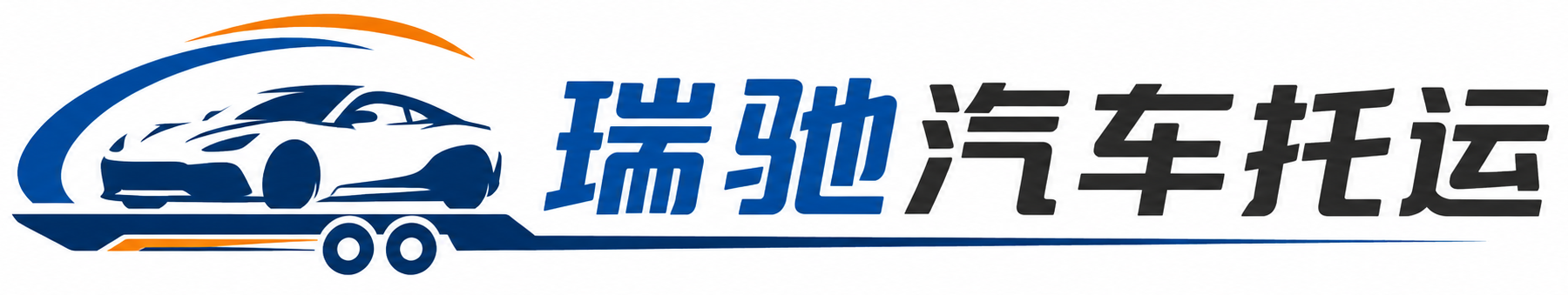 庐阳区瑞驰｜汽车托运_轿车托运_私家车异地运车_新能源车辆托运